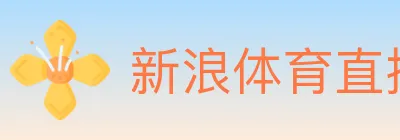 新浪体育直播 logo